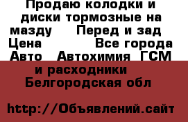 Продаю колодки и диски тормозные на мазду 6 . Перед и зад › Цена ­ 6 000 - Все города Авто » Автохимия, ГСМ и расходники   . Белгородская обл.